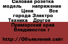 Силовая розетка модель 415  напряжение 380V.  › Цена ­ 150 - Все города Электро-Техника » Другое   . Приморский край,Владивосток г.